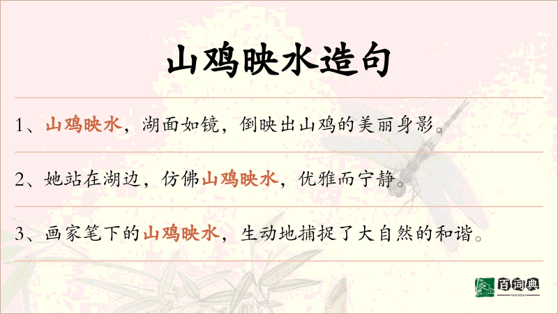 山鸡映水