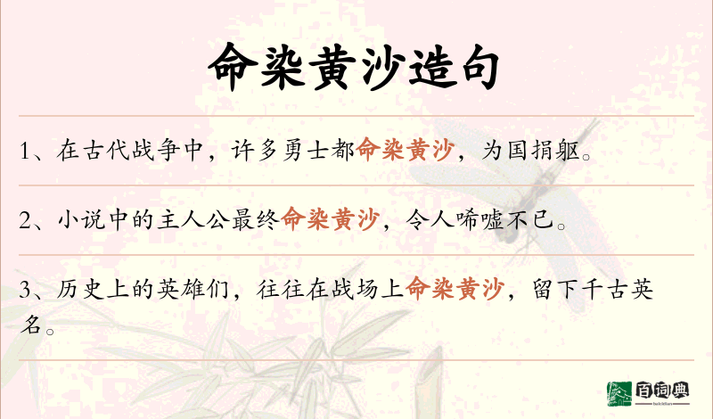 命染黄沙