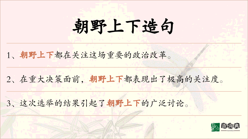 朝野上下
