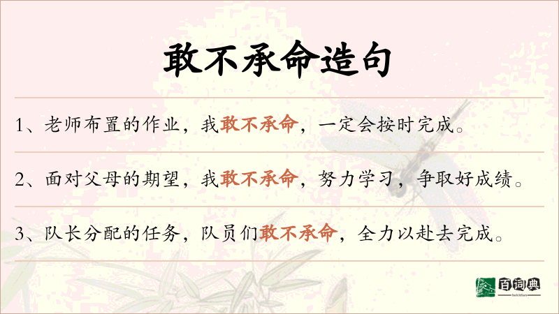 敢不承命
