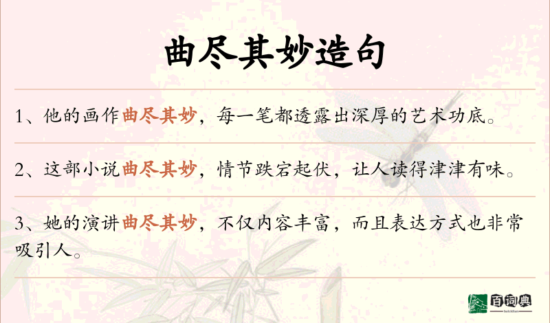 曲尽其妙