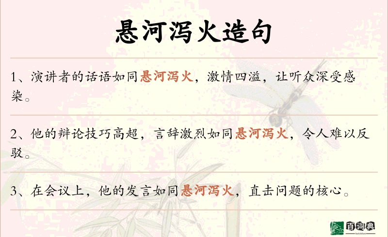 悬河泻火