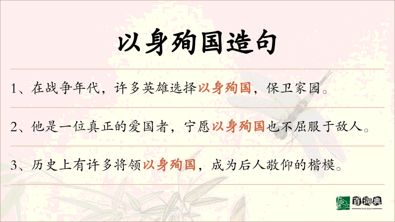 以身殉国