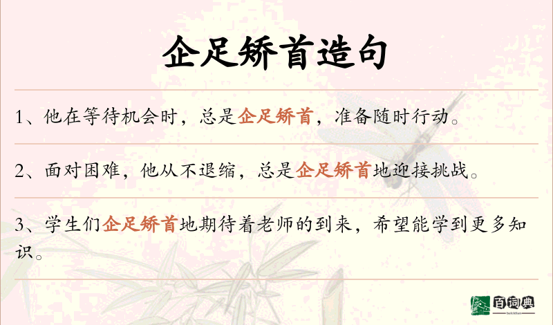 企足矫首