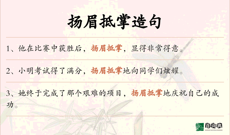 扬眉抵掌