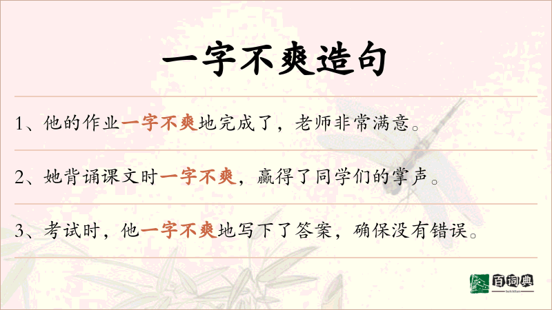 一字不爽