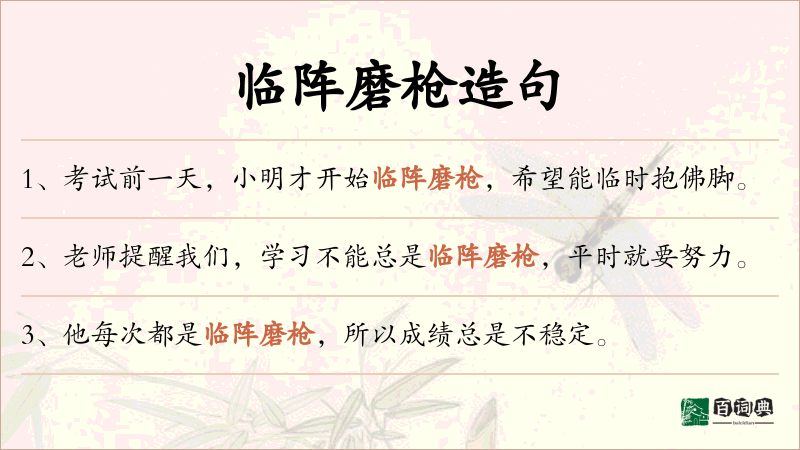 临阵磨枪