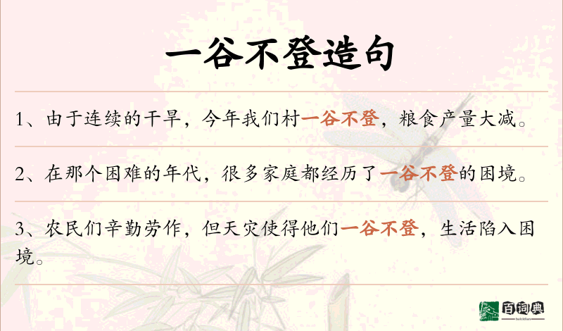 一谷不登