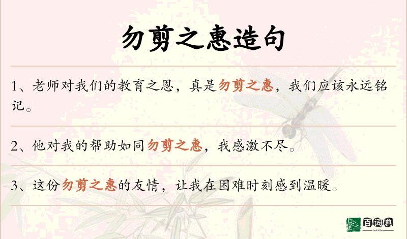 勿剪之惠