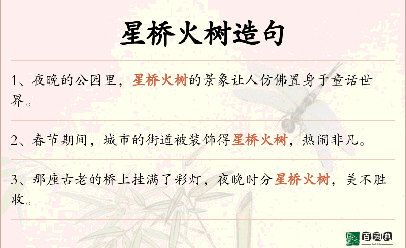 星桥火树