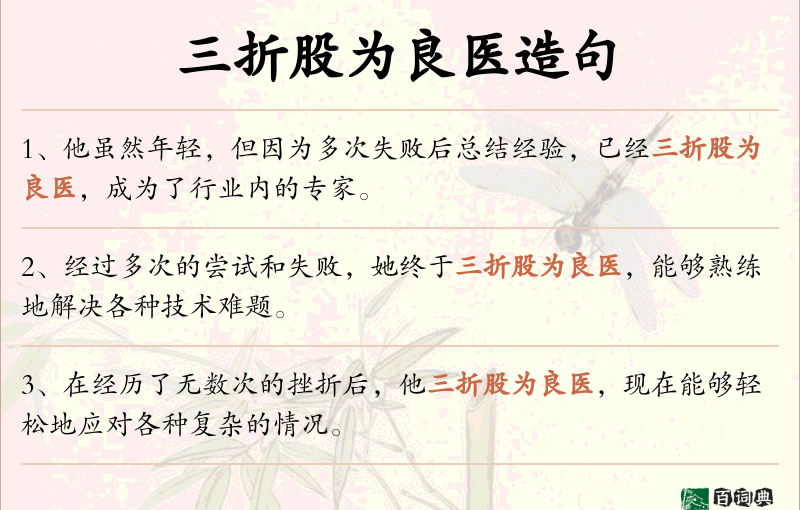 三折股为良医