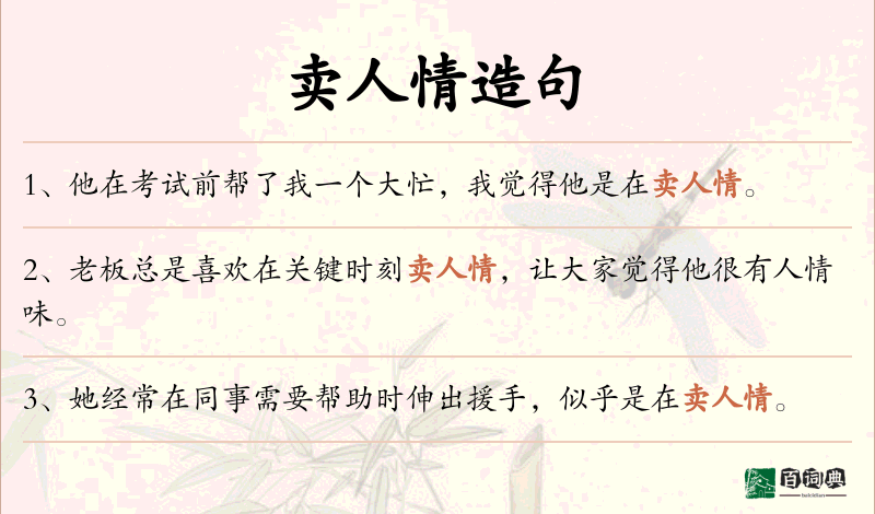卖人情
