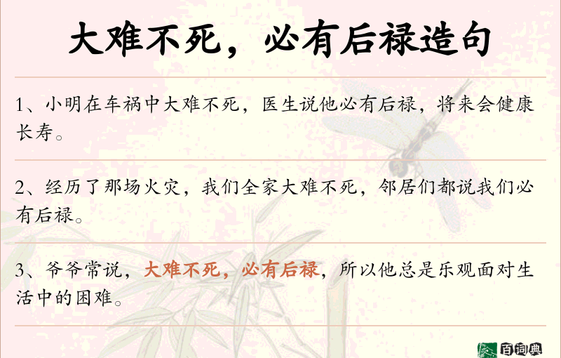 大难不死，必有后禄