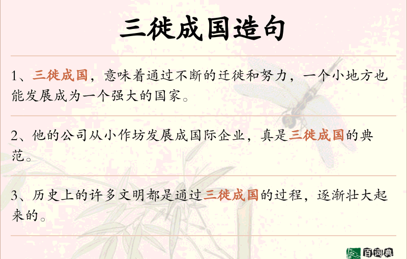 三徙成国