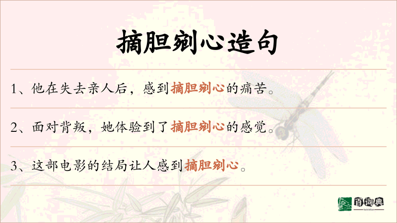 摘胆剜心