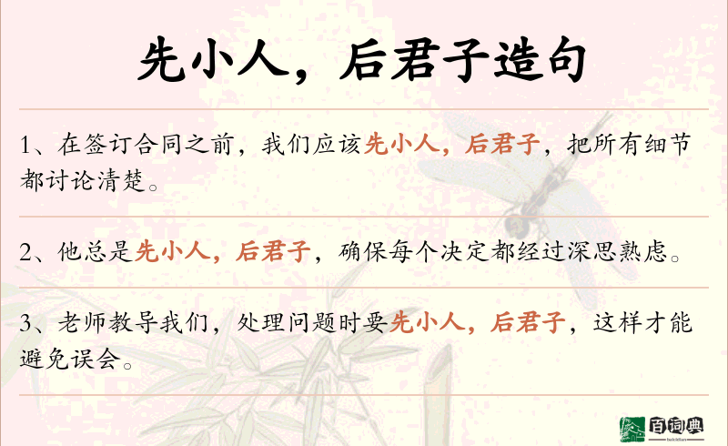 先小人，后君子