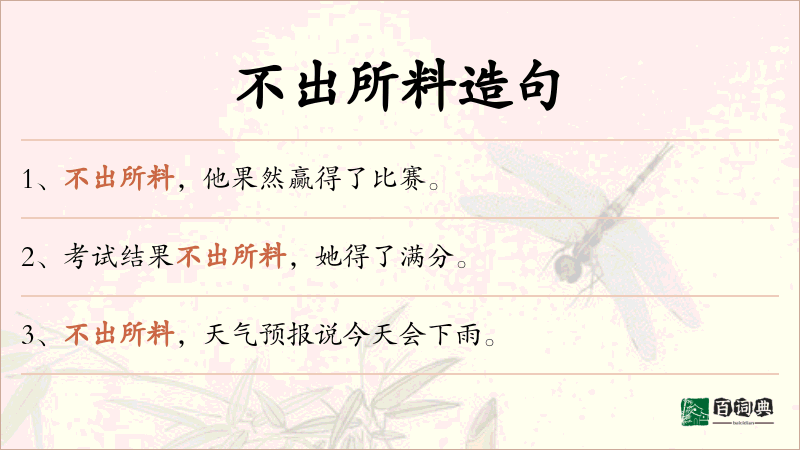 不出所料