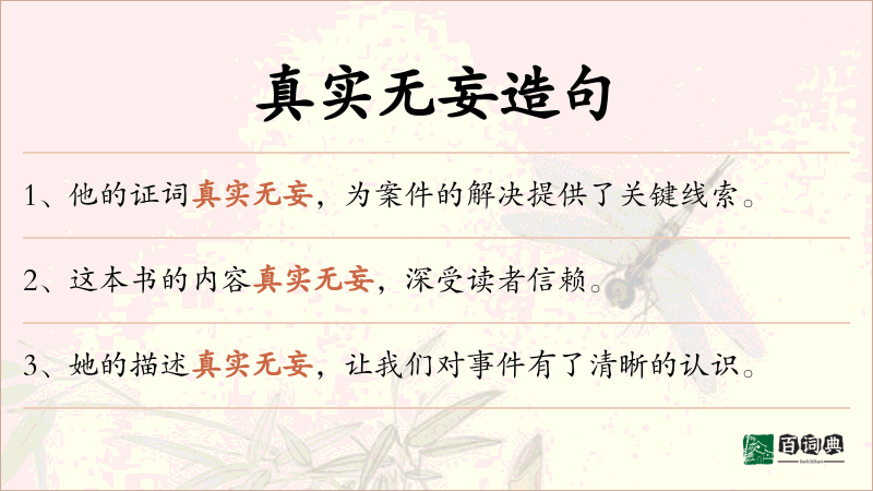 真实无妄