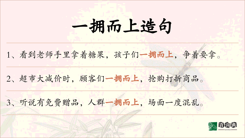 一拥而上