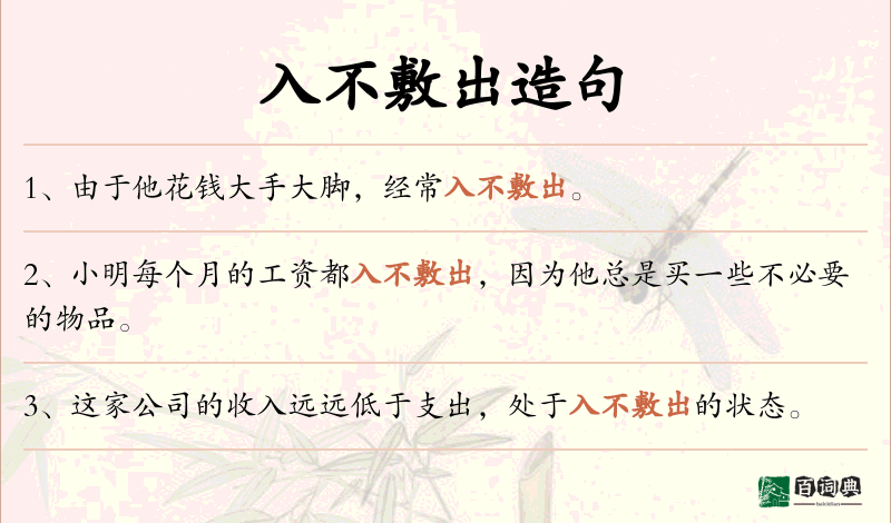 入不敷出