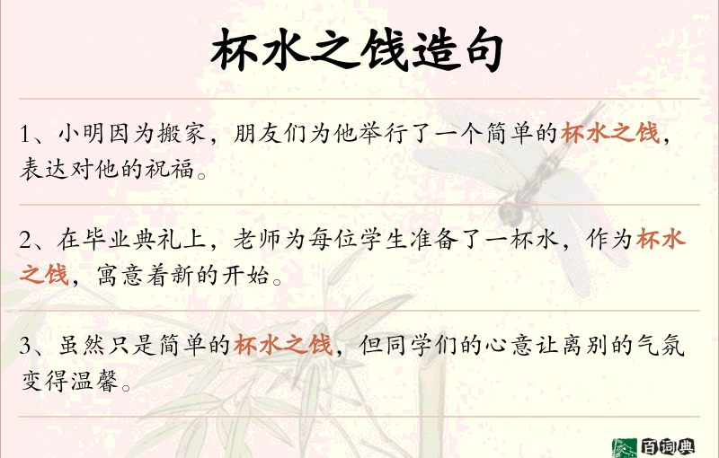 杯水之饯