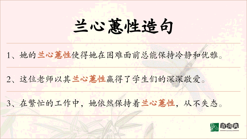 兰心蕙性