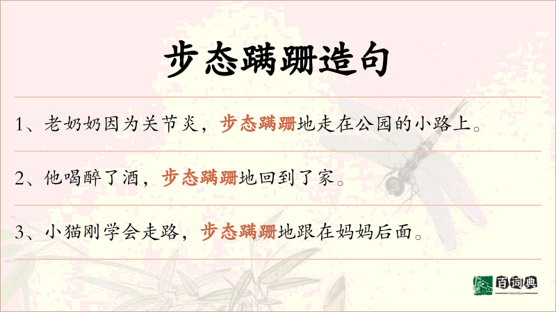步态蹒跚