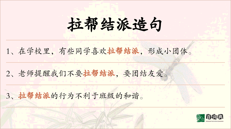 拉帮结派