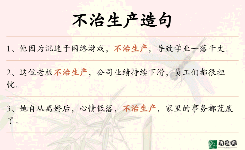 不治生产