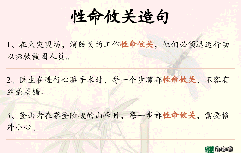 性命攸关