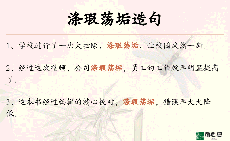 涤瑕荡垢