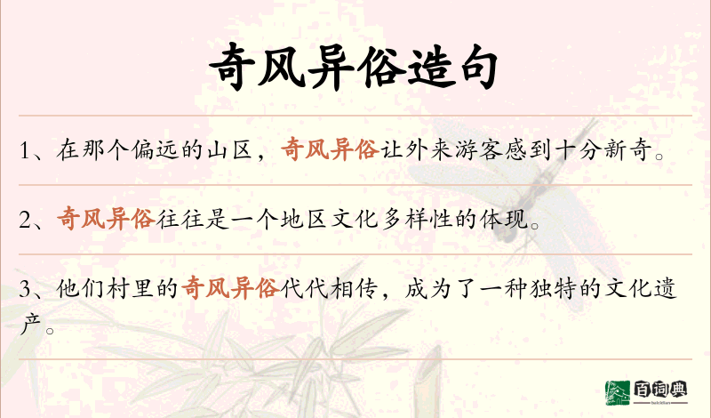 奇风异俗