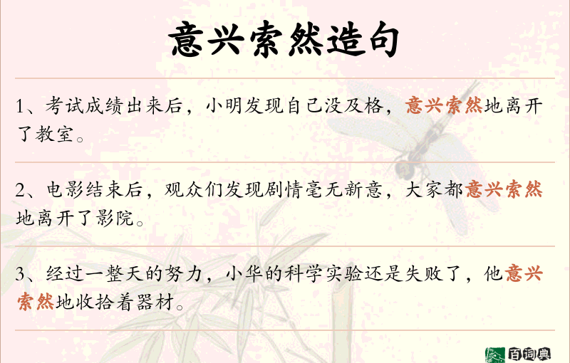 意兴索然