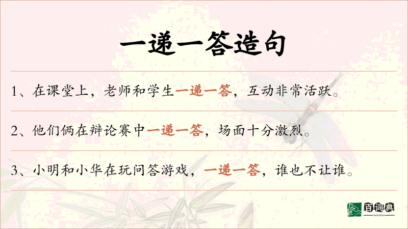 一递一答