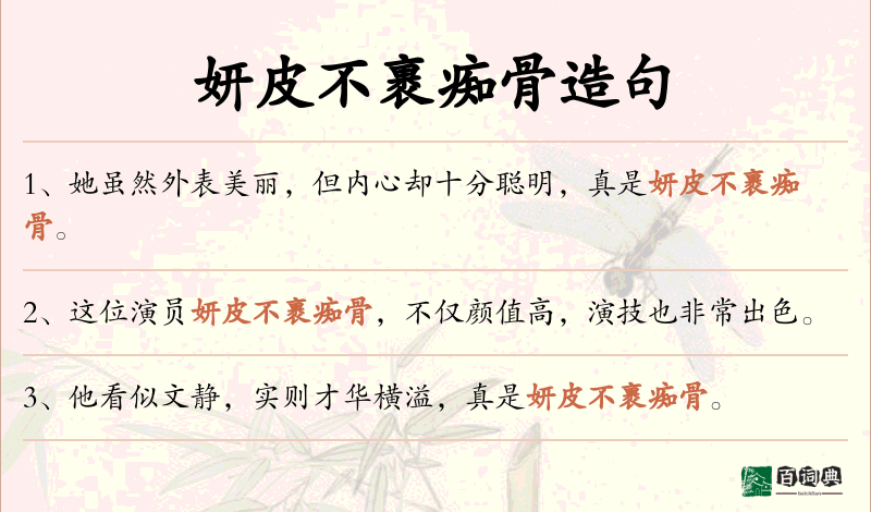 妍皮不裹痴骨