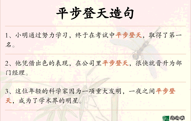 平步登天