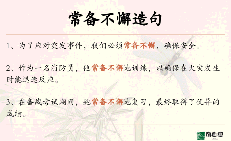 常备不懈