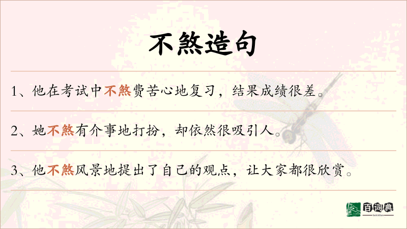 不煞