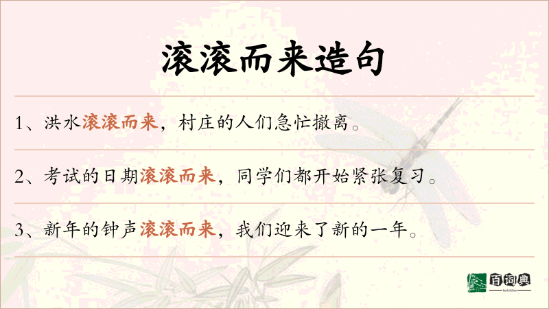 滚滚而来