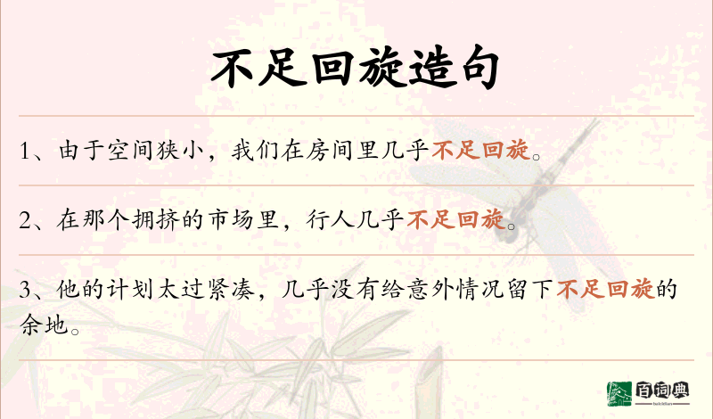 不足回旋