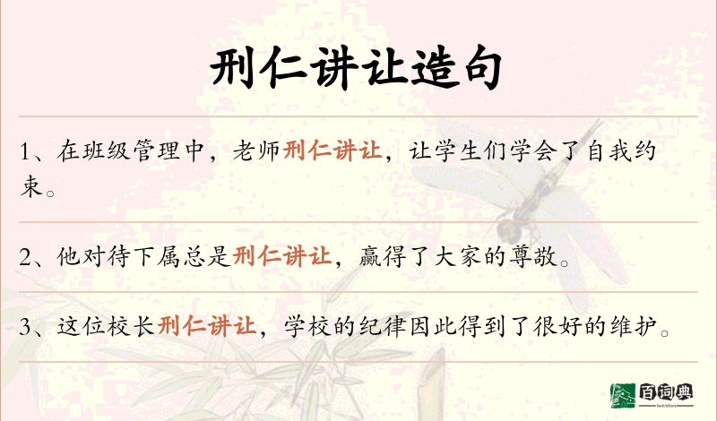刑仁讲让