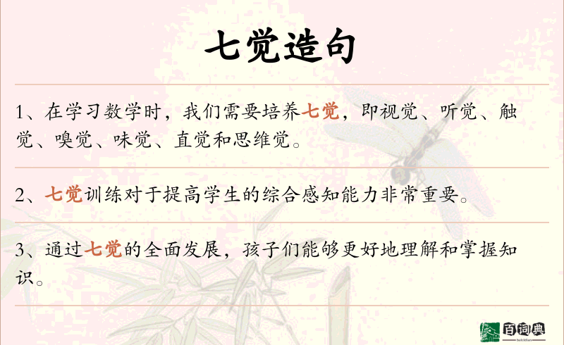 七觉