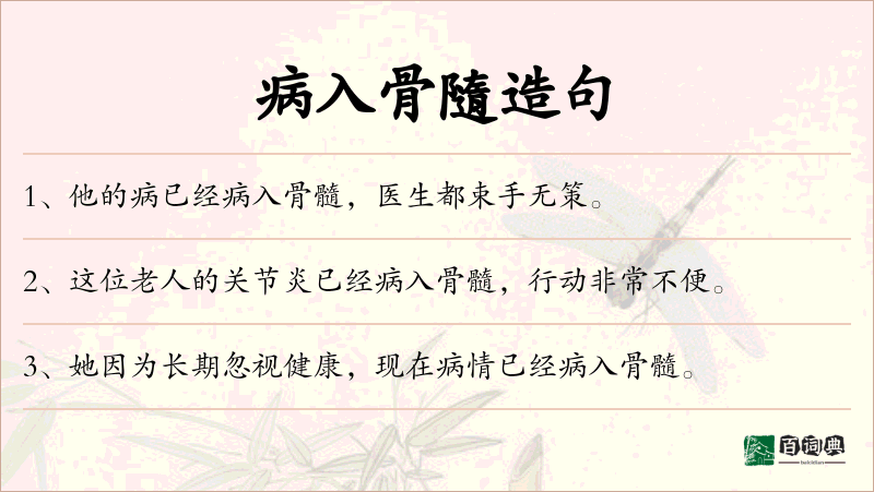 病入骨隨