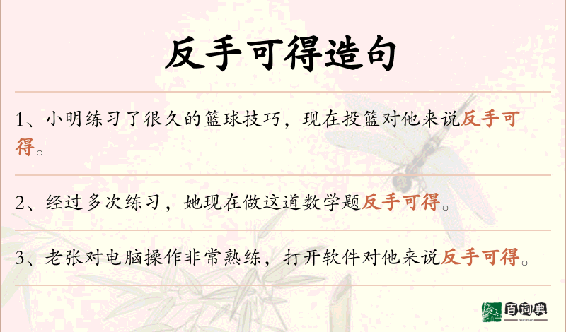 反手可得