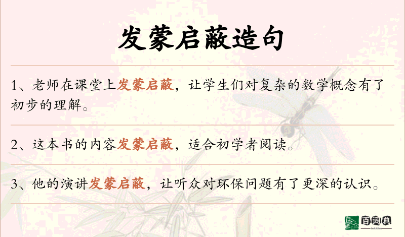 发蒙启蔽