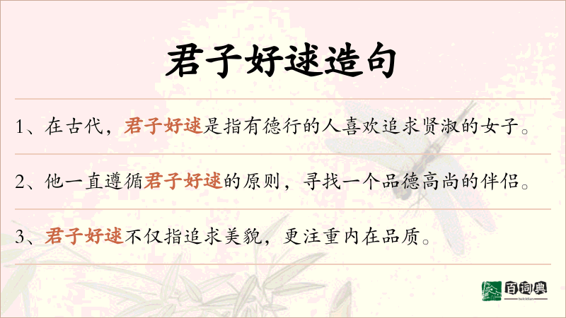 君子好逑