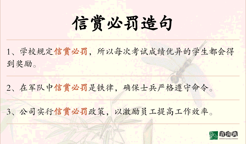 信赏必罚
