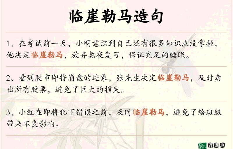 临崖勒马