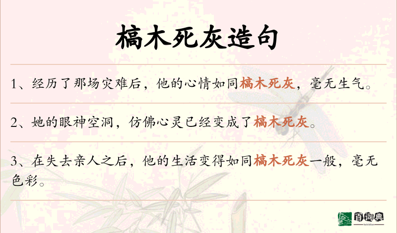 槁木死灰