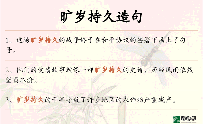 旷岁持久